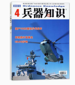 兵器知识杂志2023年4月