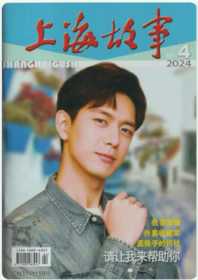 上海故事杂志2024年4月