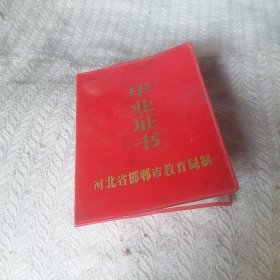 毕业证书  河北省邯郸市教育
