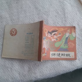 连环画 师徒除妖