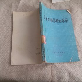 关东军和苏联远东军