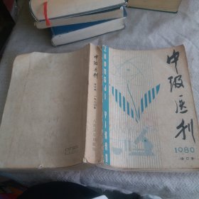 中级医刊 1980合订本
