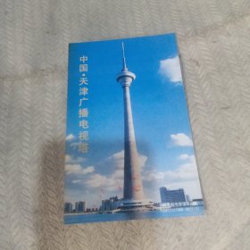 中国天津广播电视塔 明信片