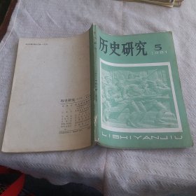 历史研究  1981年5期