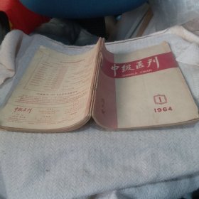 中级医刊  1964年1 2 3