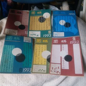 围棋  1993年2 5 6 7 9 12