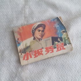 连环画  小报务员