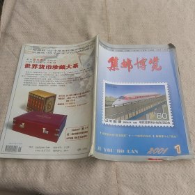 集邮博览  2001年1