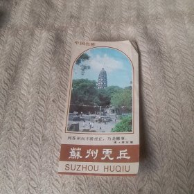 苏州虎丘