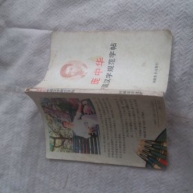 中国汉字规范字帖