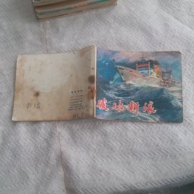 连环画，破冰斩浪