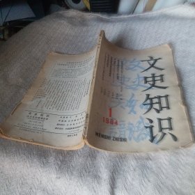 文史知识   1984年1