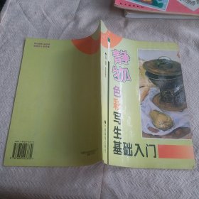 静物色彩写生基础入门