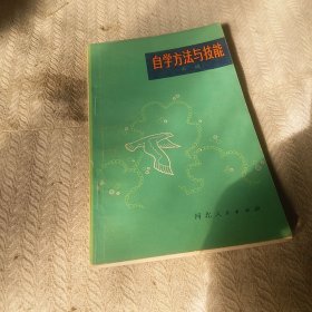 自学方法与技能