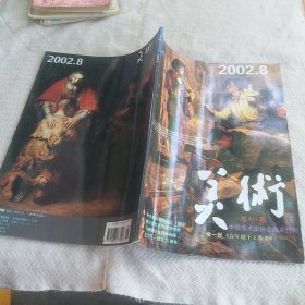 美术  2002年8