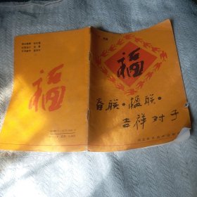 春联 楹联  吉祥对子