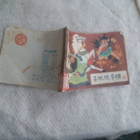 连环画 寻仇败李靖