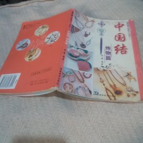 中国结 饰物篇
