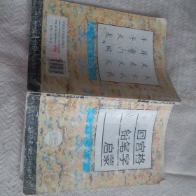 回宫格铅笔字启蒙