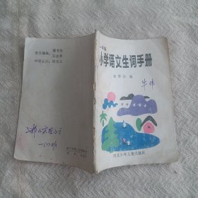 一年级 小学语文生词手册