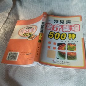 常见病食疗菜谱500种