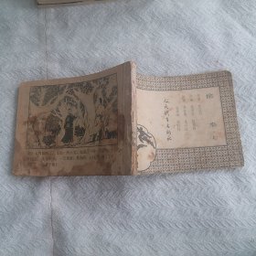 连环画    偷拳 上