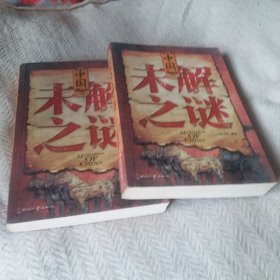 中國未解之謎