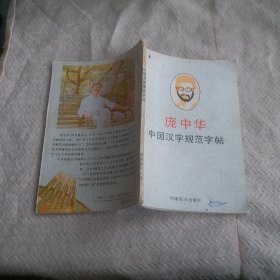 庞中华中国汉字规范字帖