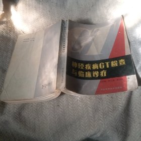 神经疾病ct检查与临床诊疗