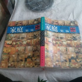 家庭装饰实用图辑