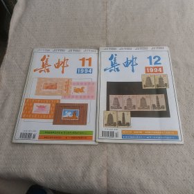 集邮  1994年11  12