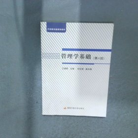 管理学基础 第4版