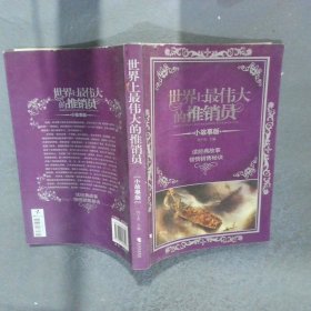 世界上最偉大的推銷員（小故事版）