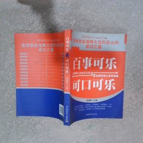 百事可樂(lè)與可口可樂(lè)