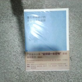 語文課程設(shè)計的文化傳承與創(chuàng)新