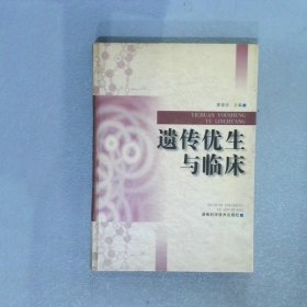 遺傳優(yōu)生與臨床