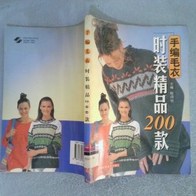 手編毛衣時裝精品200款