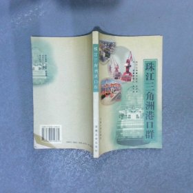 珠江三角洲港口群