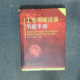 工業(yè)用能設(shè)備節(jié)能手冊(cè)