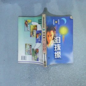 泪珠缘下