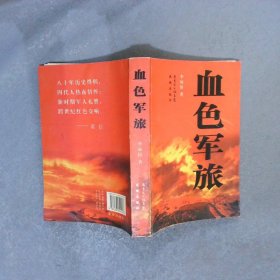 血色軍旅
