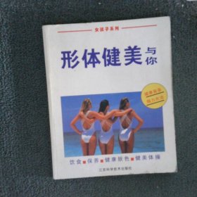 形體健美與你