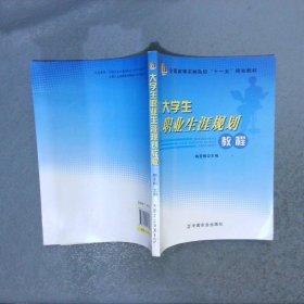 大學(xué)生職業(yè)生涯規(guī)劃教程