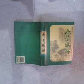 老子通解