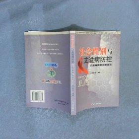 社會性別與艾滋病防控