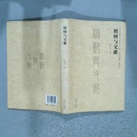 榕樹與父歌