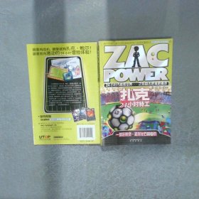 扎克24小时特工12一球定胜负·恐龙化石的复仇