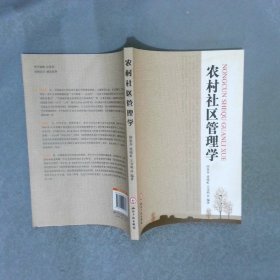 農(nóng)村社區(qū)管理學(xué)