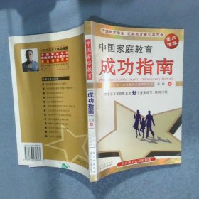 中國(guó)家庭教育成功指南打開孩子心靈的鑰匙