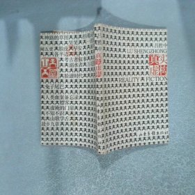 真實(shí)虛構(gòu)